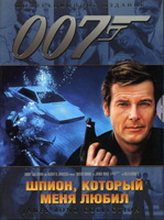 007: Шпион который меня любил