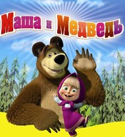 Маша и медведь (43 серии + 26 серий Машины сказки)