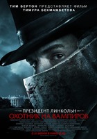 Президент Линкольн Охотник на вампиров 3D