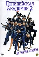 Полицейская академия 2