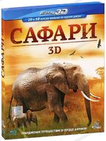Сафари 3D