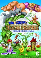 Том и Джерри: Гигантское приключение (25 GB)