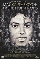 Майкл Джексон:Жизнь поп-иконы