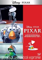 Pixar мультики том 1